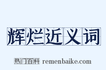 辉烂近义词是什么意思的图片